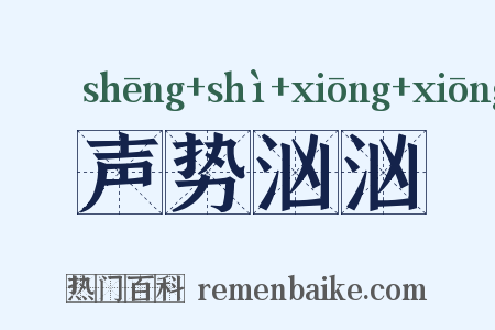 声势汹汹是什么意思的图片
